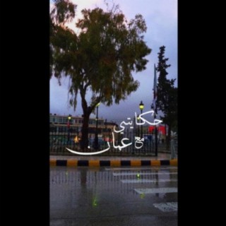 Hekayti Ma Amman