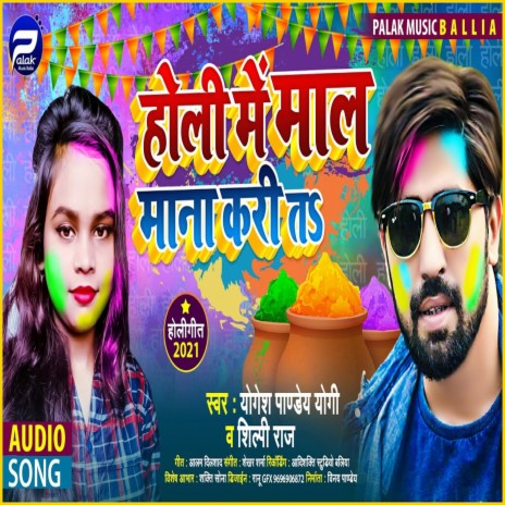 Holi Me Mal Mana Kari Ta (Bhojpuri) ft. Shilpi Raj | Boomplay Music