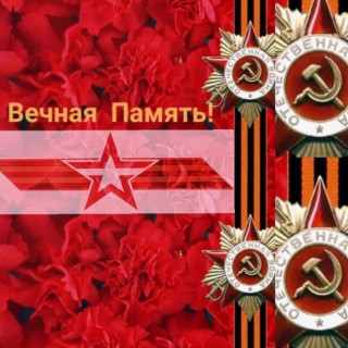 Вечная память