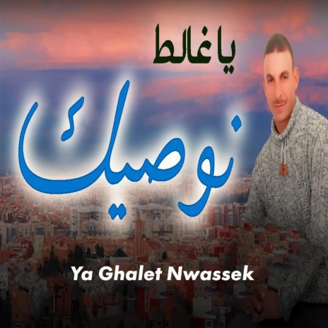 Ya Ghalet Nwassek | Boomplay Music