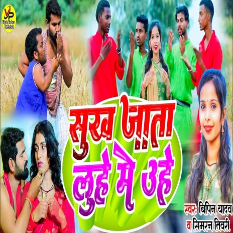 Sukh Jata Luhe Me Uhe ft. Simran Tiwari | Boomplay Music