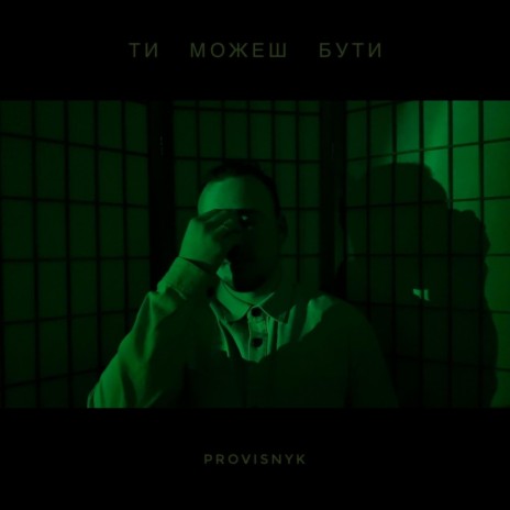 ТИ МОЖЕШ БУТИ | Boomplay Music