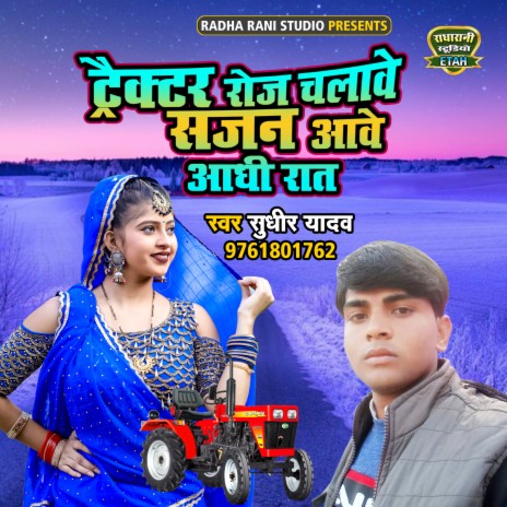 Tractor Roj Chalawe Sajan Aawe Aadhi Raat | Boomplay Music