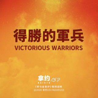 得胜的军兵 Victorious Warriors lyrics | Boomplay Music