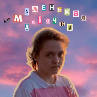 Немаленькая девочка