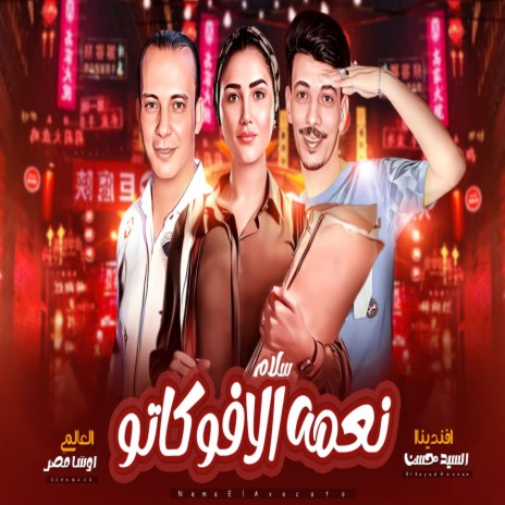 سلام نعمه الافوكاتو ft. Ousha Masr | Boomplay Music