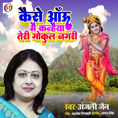 Kase Aau Mai Kanhaiya Gokul Nagari (Hindi) | Boomplay Music