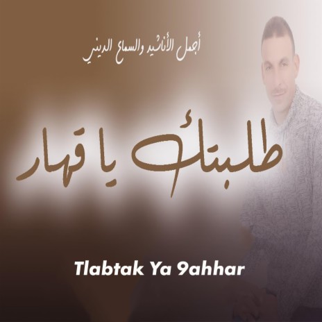 Tlabtak Ya 9ahhar | Boomplay Music