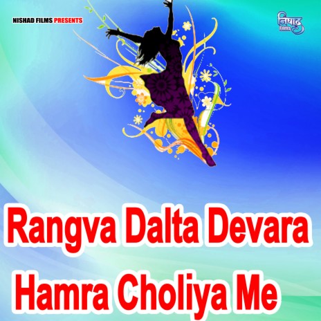 Rangva Dalta Devara Hamra Choliya Me | Boomplay Music