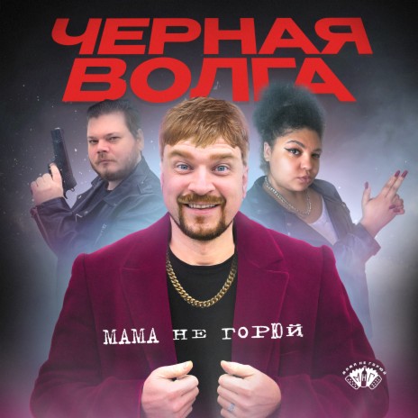 Чёрная Волга | Boomplay Music