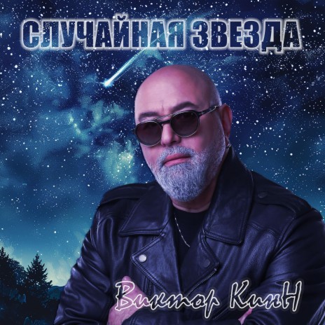 Случайная звезда | Boomplay Music