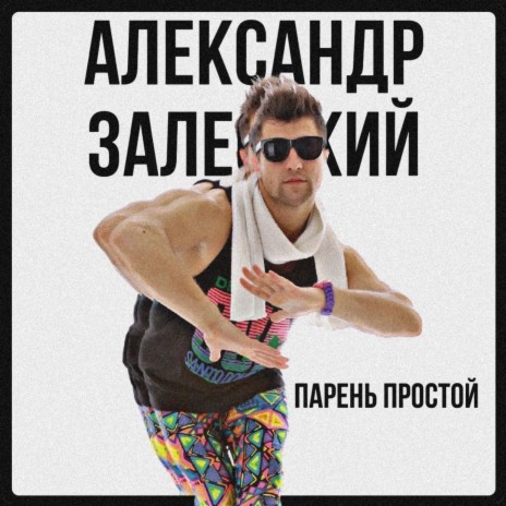 ПАРЕНЬ ПРОСТОЙ | Boomplay Music