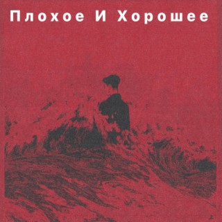 Плохое и хорошее