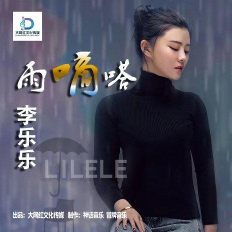 雨嘀嗒 (女版) | Boomplay Music