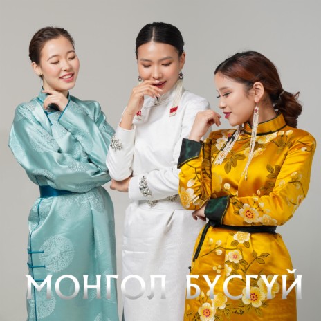 Mongol Busgui | Boomplay Music