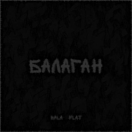 Балаган ft. FLAT | Boomplay Music