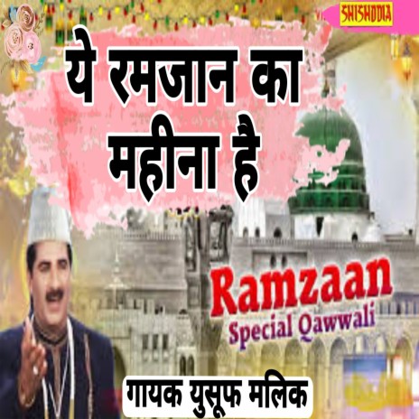 Ye Ramjaan Ka Mahina Hai | Boomplay Music