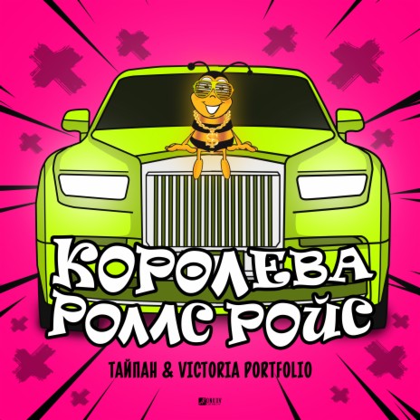 Королева Роллс Ройс ft. Victoria Portfolio | Boomplay Music