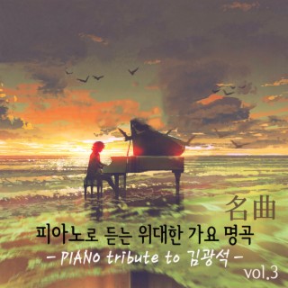 피아노로 듣는 위대한 가요 명곡 vol.3 (김광석 트리뷰트)