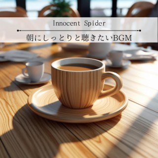 朝にしっとりと聴きたいbgm