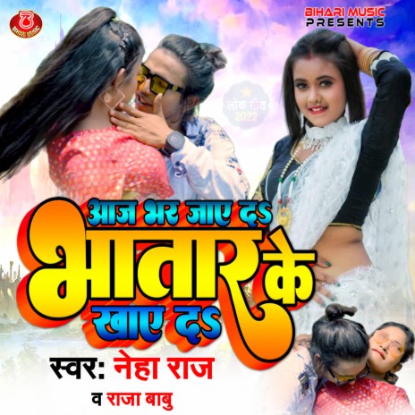 Aaj Bhar Jaye Da Bhatara Ke Khaye Da (Bhojpuri) ft. Neha Raj | Boomplay Music