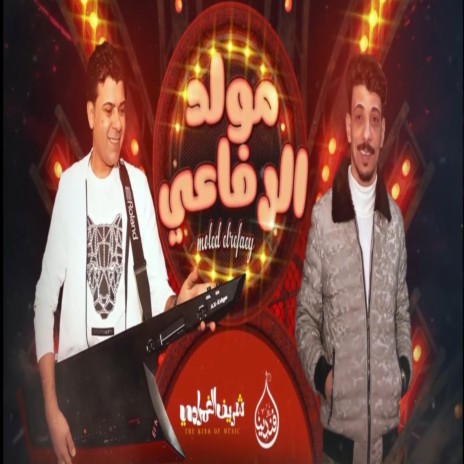 مولد الرفاعى ft. Sherif Elgamrawy | Boomplay Music