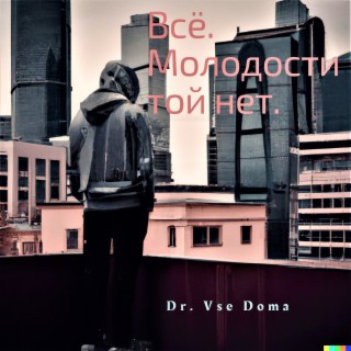 Все. Молодости той нет