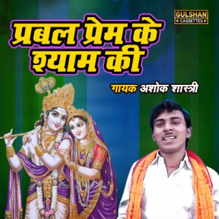 Prabal Prem Ke Shyam Ki