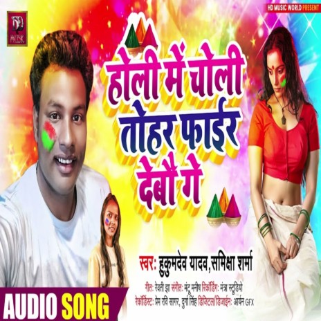 Holi Me Choli Tohar Faar Debau Ge ft. Samiksha Sharma | Boomplay Music