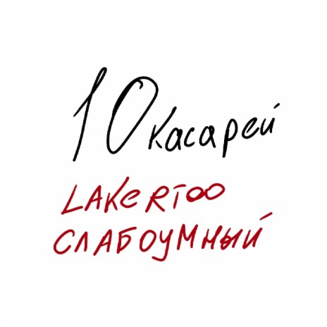 10касарей ft. СЛАБОУМНЫЙ | Boomplay Music