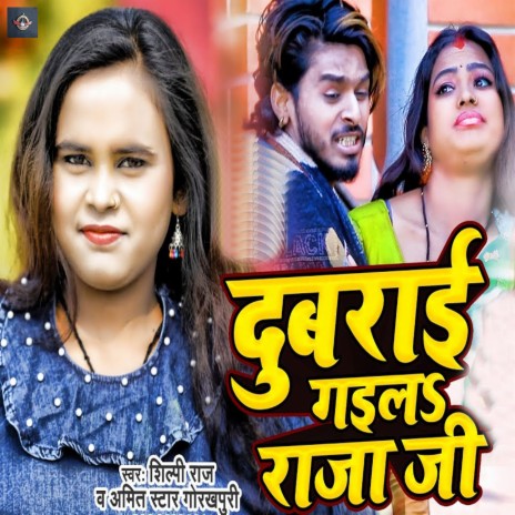 Dubarai Gaila Raja Ji ft. Shilpi Raj | Boomplay Music