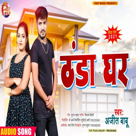 Thanda Ghar (Bhojpuri Song) | Boomplay Music