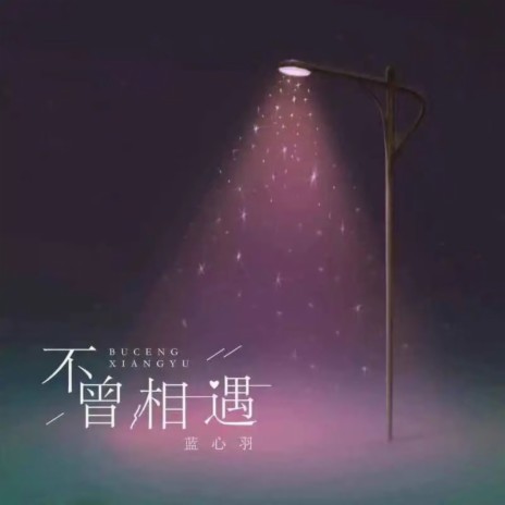 不曾相遇 (伴奏) | Boomplay Music