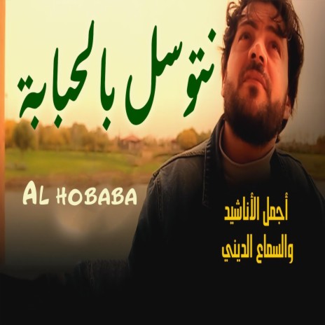 Al hobaba | Boomplay Music