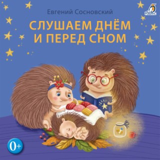 Слушаем днём и перед сном