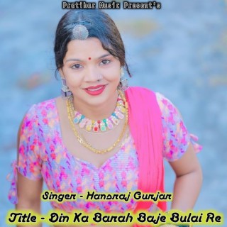 Din Ka Barah Baje Bulai Re (Uchhata Song)