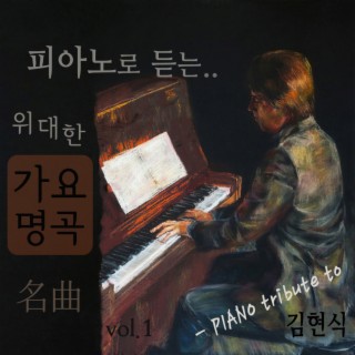 피아노로 듣는 위대한 가요 명곡 vol.1 (김현식 트리뷰트)