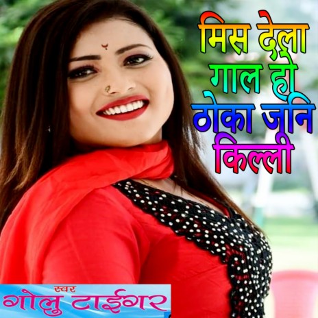 Mis Dela Gal Ho Thoka Jani Killi (Bhojpuri Romantic Song) ft. Golu Tiger | Boomplay Music