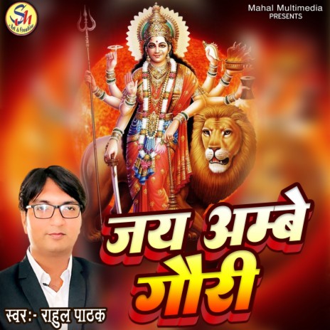 Jay Ambe Gauri | Boomplay Music