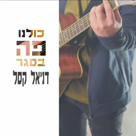 כולנו פה בסגר | Boomplay Music