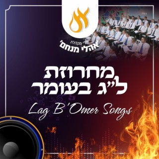 מחרוזת שירי לג בעומר - Lag Baomer Songs