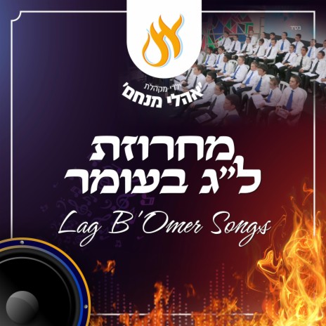 מחרוזת שירי לג בעומר - Lag Baomer Songs | Boomplay Music