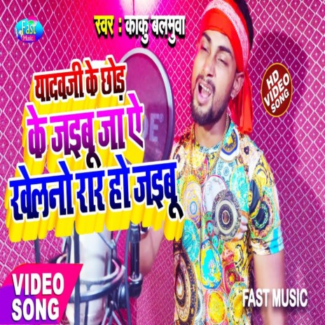 Yadav Ji Ke Chhor Ke Jaibu Ja Ae Khelano Rar Ho Jaibu (Bhojpuri Song)