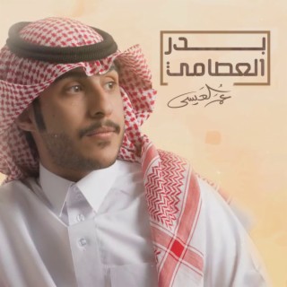 Badr Al Aasimi