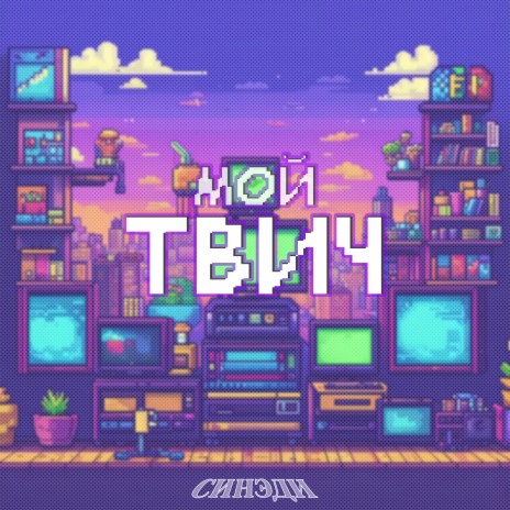 Мой твич | Boomplay Music