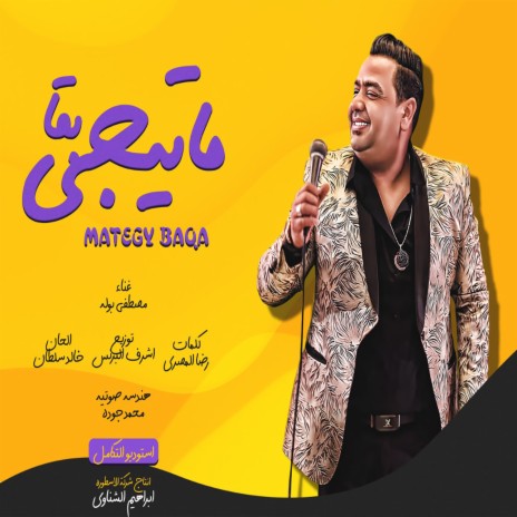 ماتيجى بقا | Boomplay Music