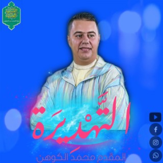 التهديرة