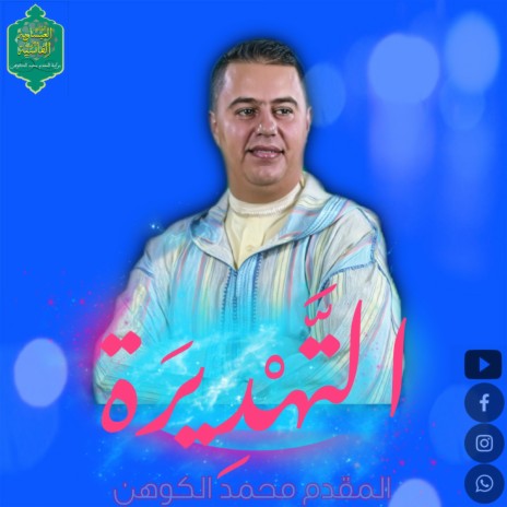 التهديرة | Boomplay Music