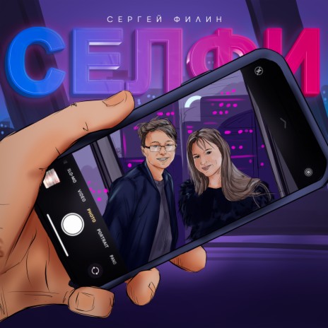 Селфи