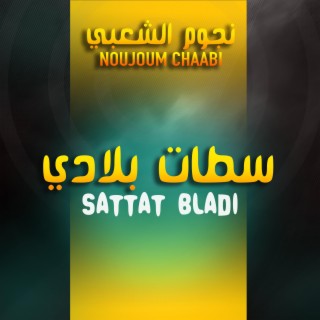 عيطة نتوما العلامة سطات بلادي - Settat Bladi